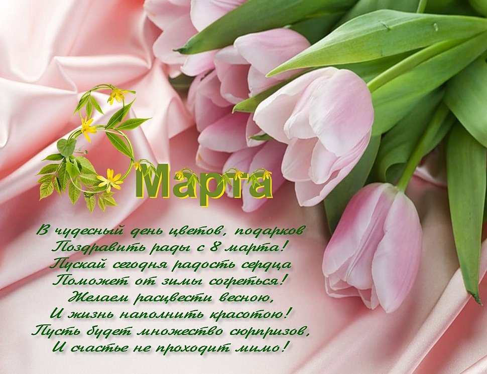 С праздником весны! С 8 марта, дорогие женщины!